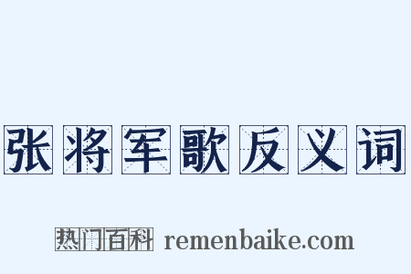 张将军歌反义词是什么意思的图片
